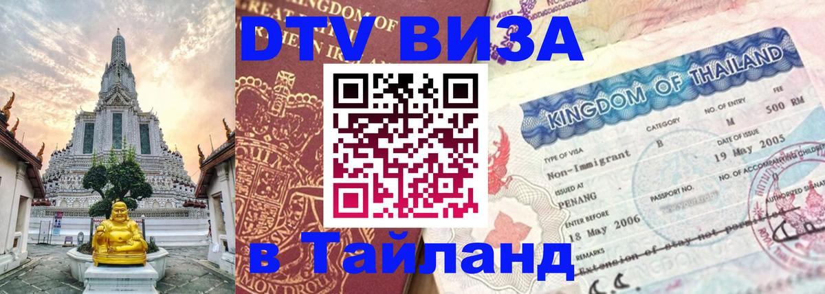 DTV (ДТВ) visa Таиланд Богота 
